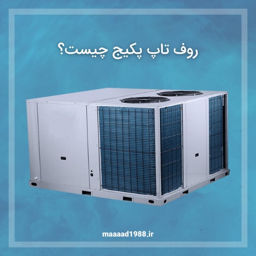 روف تاپ پکیج