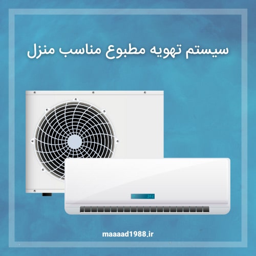سیستم-تهویه-مطبوع-مناسب-منزل
