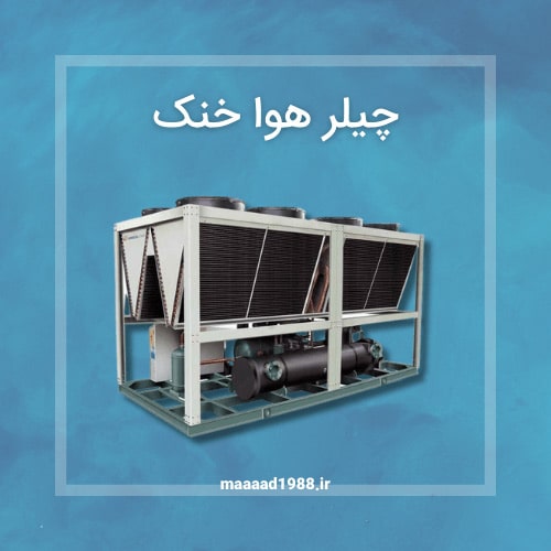 چیلر هوا خنک